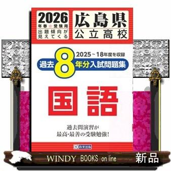 修道高等学校入学試験問題集2023年春受験用(実物に近いリアルな紙面のプリント形式過去問) (広島県高等学校過去入試問題集) 教英出版 修道高等学校 入学試験問題集 2026年春受験用 (プリント形式のリアル
