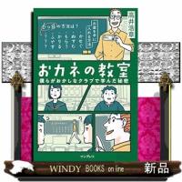 おカネの教室 | WINDY BOOKS on line
