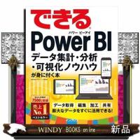 できるＰｏｗｅｒ　ＢＩ  データ集計・分析・可視化ノウハウが身に付く本 | WINDY BOOKS on line