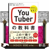 ＹｏｕＴｕｂｅｒの教科書  視聴者がグングン増える！撮影・編集・運営テクニック | WINDY BOOKS on line