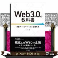 Ｗｅｂ３．０の教科書  Ａ５ | WINDY BOOKS on line