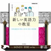 新しい英語力の教室同時通訳者が教える本当に使える英語術 | WINDY BOOKS on line