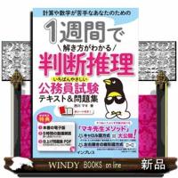 １週間で解き方がわかる判断推理　いちばんやさしい公務員試験テキスト＆問題集 | WINDY BOOKS on line