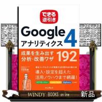 できる逆引きＧｏｏｇｌｅアナリティクス４　成果を生み出す分析・改善ワザ１９２ | WINDY BOOKS on line