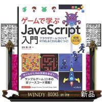 ゲームで学ぶＪａｖａＳｃｒｉｐｔ入門　増補改訂版  ブラウザゲームづくりでＨＴＭＬ＆ＣＳＳも身につく！ | WINDY BOOKS on line