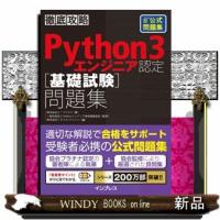 徹底攻略Ｐｙｔｈｏｎ３エンジニア認定［基礎試験］問題集 | WINDY BOOKS on line