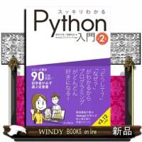 スッキリわかるＰｙｔｈｏｎ入門　第２版 | WINDY BOOKS on line