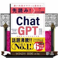 先読み！ＩＴ×ビジネス講座　ＣｈａｔＧＰＴ　対話型ＡＩが生み出す未来 | WINDY BOOKS on line