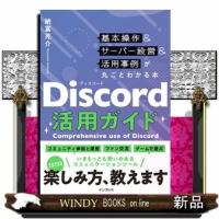 Ｄｉｓｃｏｒｄ活用ガイド　基本操作＆サーバー設営＆活用事例が丸ごとわかる本 | WINDY BOOKS on line