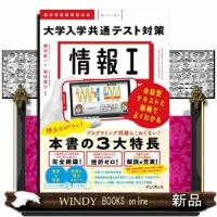 情報１　大学入学共通テスト対策 | WINDY BOOKS on line