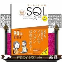 スッキリわかるＳＱＬ入門　第４版  ドリル２５６問付き！ | WINDY BOOKS on line