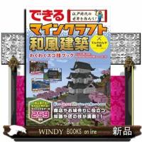 できる　江戸時代の世界を作ろう！　マインクラフト和風建築　わくわくスゴ技ブック | WINDY BOOKS on line