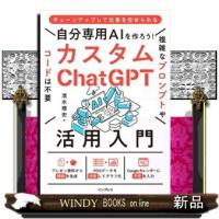 自分専用ＡＩを作ろう！カスタムＣｈａｔＧＰＴ活用入門  Ａ５ | WINDY BOOKS on line