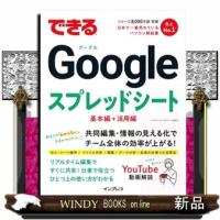 できるＧｏｏｇｌｅスプレッドシート　基本編＋活用篇  できるシリーズ | WINDY BOOKS on line
