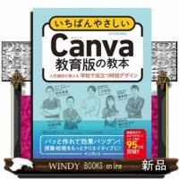 いちばんやさしいＣａｎｖａ教育版の教本  人気講師が教える学校で役立つ時短デザイン | WINDY BOOKS on line