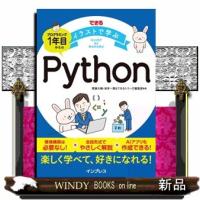 できるイラストで学ぶプログラミング１年目からのＰｙｔｈｏｎ | WINDY BOOKS on line