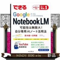 できるＧｏｏｇｌｅ　ＮｏｔｅｂｏｏｋＬＭ　可能性は無限大！自分専用ＡＩノート活用法 | WINDY BOOKS on line