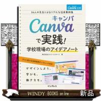Ｃａｎｖａ公式　Ｃａｎｖａで実践！学校現場のアイデアノート  ３４人の先生によるリアルな活用事例集 | WINDY BOOKS on line
