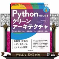 Pythonではじめるクリーンアーキテクチャ　SOLID原則／ドメイン駆動設計／テスト駆動開発を実践 | WINDY BOOKS on line
