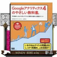 Googleアナリティクス4のやさしい教科書。手を動かしな | WINDY BOOKS on line