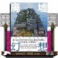 廃墟幻想 | WINDY BOOKS on line