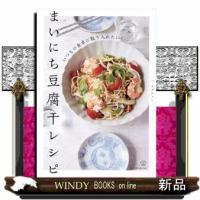 いつもの食卓に取り入れたい！まいにち豆腐干レシピ | WINDY BOOKS on line