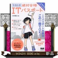 絶対合格ＩＴパスポート　令和５年 | WINDY BOOKS on line