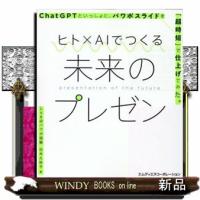 ヒト×ＡＩでつくる未来のプレゼン　ＣｈａｔＧＰＴといっしょに、パワポスライドを「超時短」で仕上げてみ  白木久弥子 | WINDY BOOKS on line