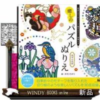 気持ちをリセットして脳をやさしく刺激する　癒しのパズルぬりえ　四季の花暦 | WINDY BOOKS on line