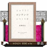 コンテンツのつくり方人がうごく | WINDY BOOKS on line