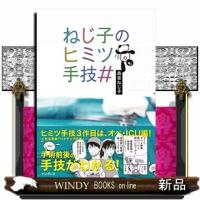 ねじ子のヒミツ手技# | WINDY BOOKS on line