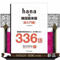 hanaの韓国語単語〈超入門編〉 | WINDY BOOKS on line