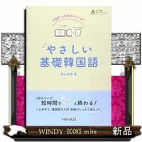 1日たったの4ページ!やさしい基礎韓国語 | WINDY BOOKS on line