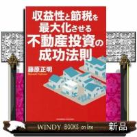 収益性と節税を最大化させる不動産投資の成功法則 | WINDY BOOKS on line