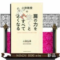 小林教授の肩の力を抜くとすべてよくなるACTIVEHE | WINDY BOOKS on line