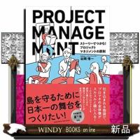 ストーリーでつかむ!プロジェクトマネジメントの原則 | WINDY BOOKS on line