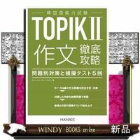 ＴＯＰＩＫ　ＩＩ　作文徹底攻略 | WINDY BOOKS on line
