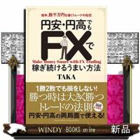 円安・円高でもＦＸで稼ぎ続けるうまい方法 | WINDY BOOKS on line