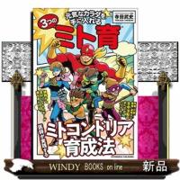 元気なカラダを手に入れる３つのミト育 | WINDY BOOKS on line