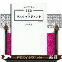 あわせて学ぶＥＳＧ×リスクマネジメント | WINDY BOOKS on line