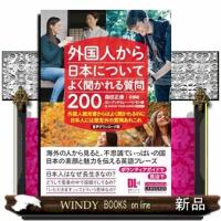 外国人から日本についてよく聞かれる質問２００ | WINDY BOOKS on line