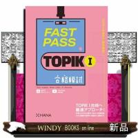 FAST PASS TOPIK I 合格模試 | WINDY BOOKS on line