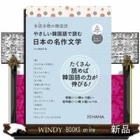やさしい韓国語で読む日本の名作文学  多読多聴の韓国語 | WINDY BOOKS on line