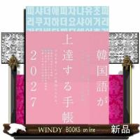 韓国語が上達する手帳　２０２７年版 | WINDY BOOKS on line