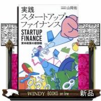 実践スタートアップ・ファイナンス資本政策の感想戦 | WINDY BOOKS on line