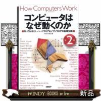 コンピュータはなぜ動くのか　第２版  知っておきたいハードウエア＆ソフトウエアの基礎知識 | WINDY BOOKS on line