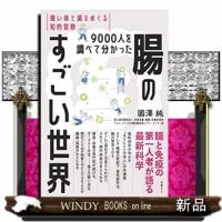 ９０００人を調べて分かった腸のすごい世界  強い体と菌をめぐる知的冒険 | WINDY BOOKS on line