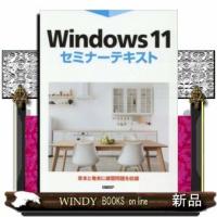 Windows11セミナーテキスト | WINDY BOOKS on line