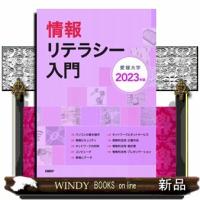 情報リテラシー入門　２０２３年版 | WINDY BOOKS on line