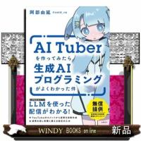 ＡＩＴｕｂｅｒを作ってみたら生成ＡＩプログラミングがよくわかった件  Ａ５ | WINDY BOOKS on line